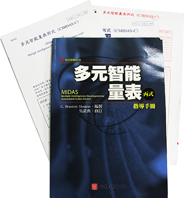 多元智能量表丙式(CMIDAS-C)(Chinese Version of Multiple Intelligence Developmental Assessment Scales Form-C)