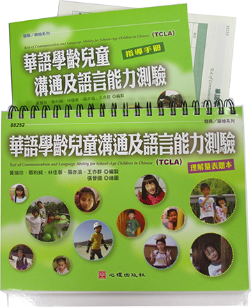 華語學齡兒童溝通及語言能力測驗(TCLA)(Test of Communication and Language Ability for Mandarin Speaking School-Age Children)